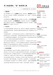 川财研究每日谈：军工热度递延，“金”股逆势上涨