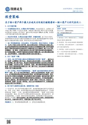 投资策略：核心资产大时代系列二-关于核心资产两个最大分歧及为何我们继续看好