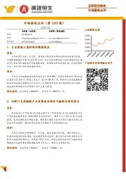 市场要闻点评（第1095期）