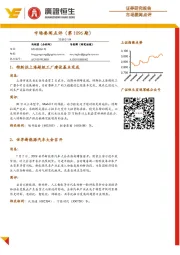市场要闻点评（第1096期）