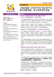 【每日复盘】军企资产证券化有望加速,军工板块逆市走强