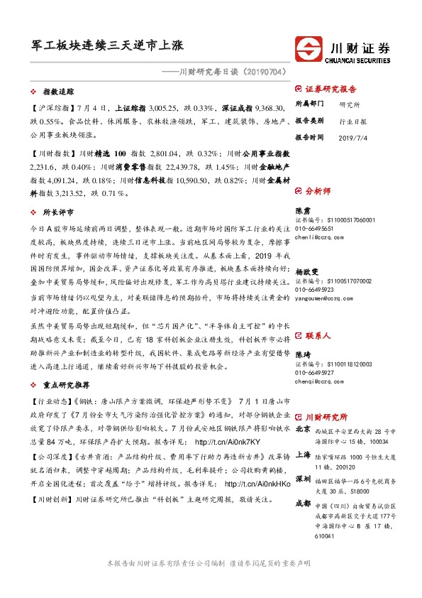 川财研究每日谈：军工板块连续三天逆市上涨