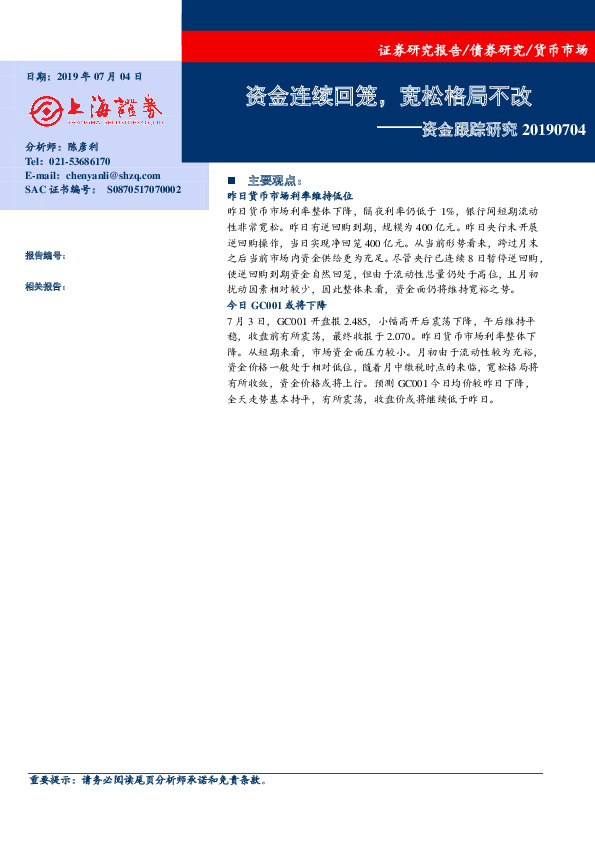 资金跟踪研究：资金连续回笼，宽松格局不改