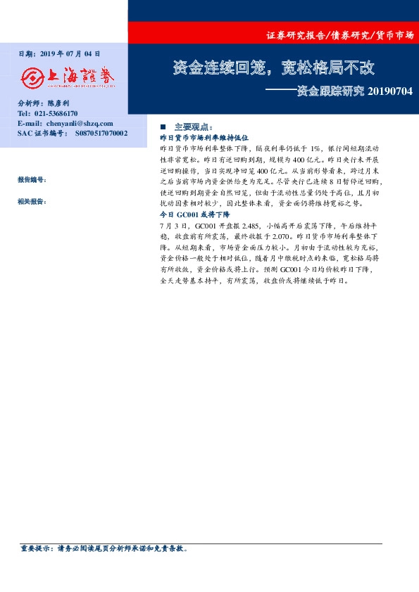 资金跟踪研究：资金连续回笼，宽松格局不改