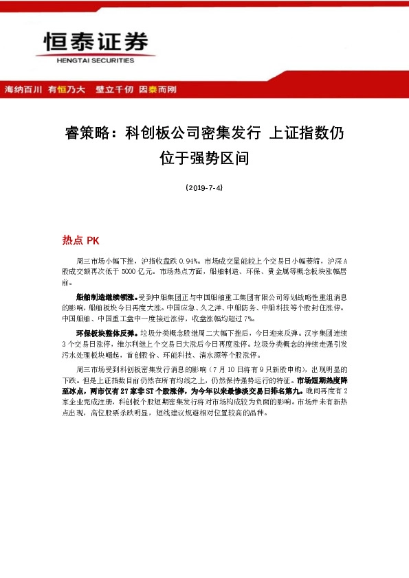 睿策略：科创板公司密集发行 上证指数仍位于强势区间