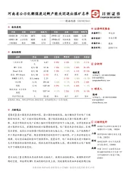 能源观察：河南省公示化解煤炭过剩产能关闭退出煤矿名单