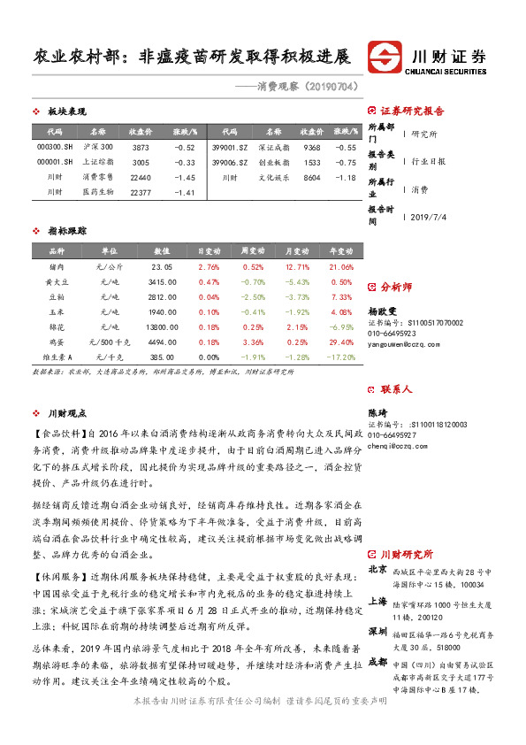 消费观察：农业农村部：非瘟疫苗研发取得积极进展