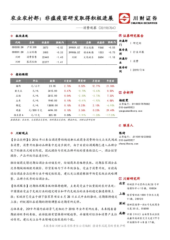 消费观察：农业农村部：非瘟疫苗研发取得积极进展