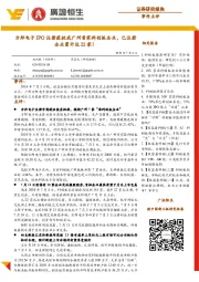 事件点评：方邦电子IPO注册获批成广州首家科创板企业，已注册企业累计达22家！