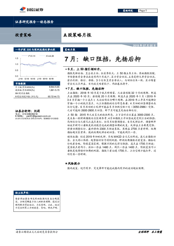 A股策略月报：7月：缺口阻挡，先扬后抑