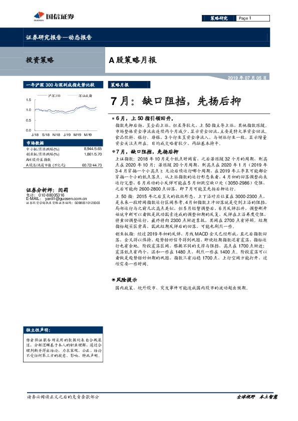 A股策略月报：7月：缺口阻挡，先扬后抑