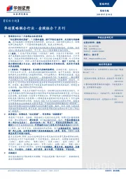 【 策略专题】：华创策略联合行业·金股组合7月刊