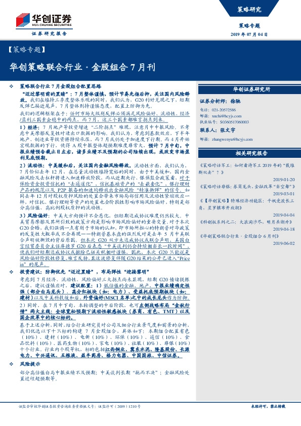 【 策略专题】：华创策略联合行业·金股组合7月刊