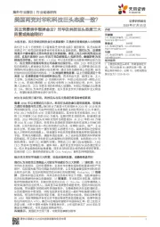海外行业动态研究:美国两党对华和科技巨头态度一致?民主党要亲手毁掉金主?对华及科技巨头态度三大阵营或殊途同归?