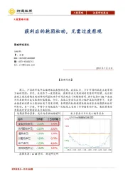 A股策略日报：获利后的抱团松动，无需过度悲观