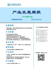 产业发展周报2019年第25期