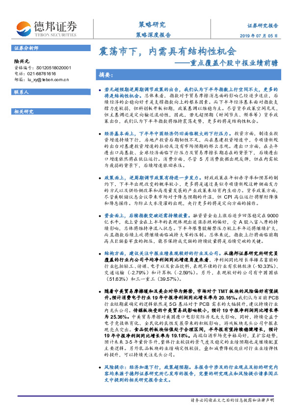 重点覆盖个股中报业绩前瞻：震荡市下，内需具有结构性机会
