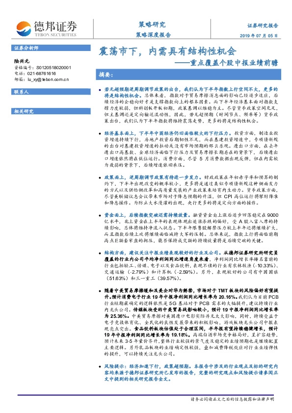 重点覆盖个股中报业绩前瞻：震荡市下，内需具有结构性机会