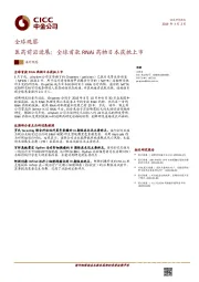 医药前沿进展：全球首款RNAi药物日本获批上市