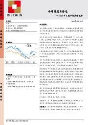 2019年中期策略报告：牛路漫漫其修远