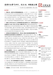 行业景气及主题跟踪周报：医药行业景气回升，关注5G、新能源主题