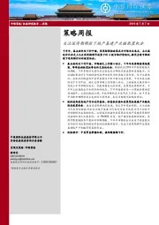 策略周报：关注逆周期调控下地产基建产业链配置机会