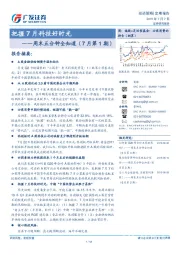 周末五分钟全知道（7月第1期）：把握7月科技好时光