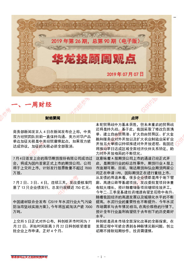 华龙投顾周观点2019年第26期，总第90期（电子版）