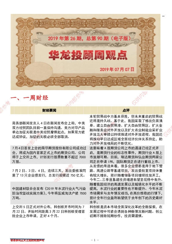 华龙投顾周观点2019年第26期，总第90期（电子版）