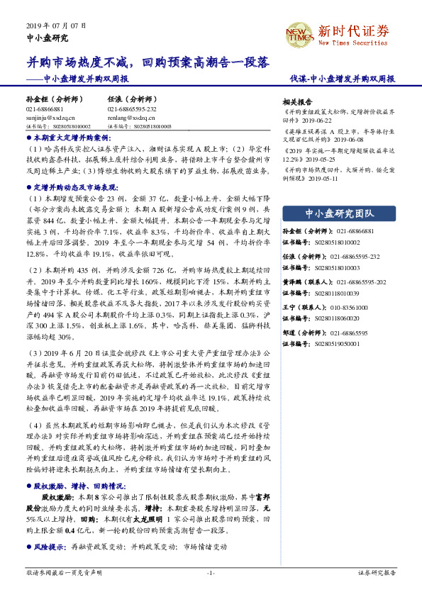 中小盘增发并购双周报：并购市场热度不减，回购预案高潮告一段落