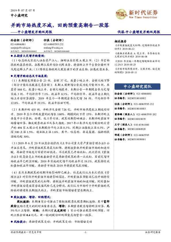 中小盘增发并购双周报：并购市场热度不减，回购预案高潮告一段落