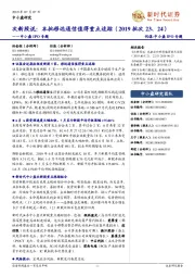 中小盘IPO专题:次新股说:本批移远通信值得重点追踪(2019批次23、24)
