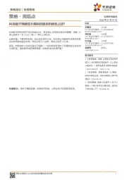 策略·周观点：科创板开闸能否引领科技股的阶段性占优？