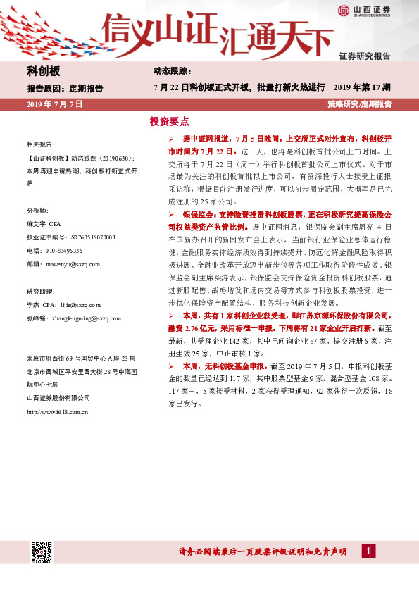 动态跟踪：7月22日科创板正式开板，批量打新火热进行2019年第17期