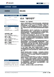 策略周报：关注“隐形冠军”