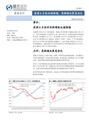 策略点评：美国6月就业超预期，美联储决策复杂化