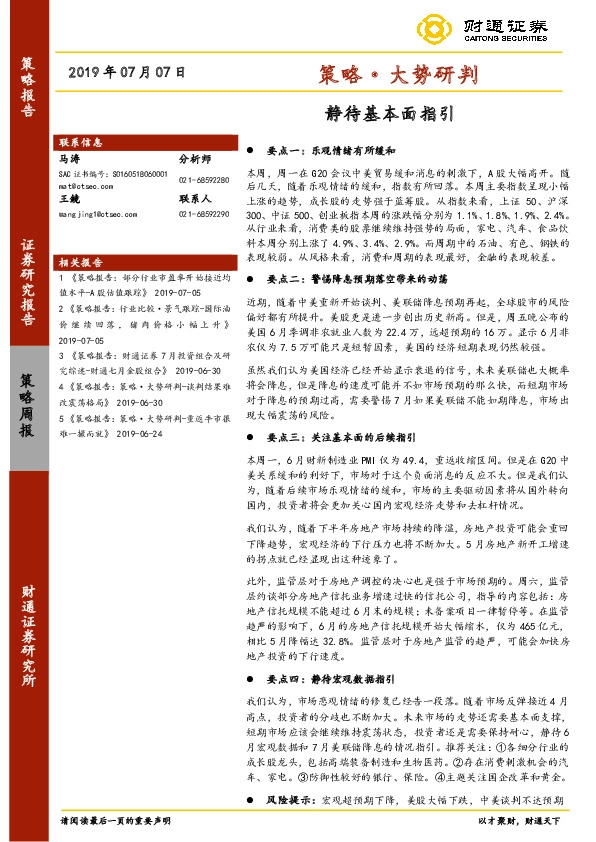 策略·大势研判：静待基本面指引