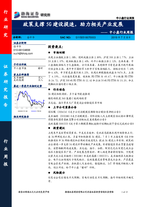 中小盘行业周报：政策支撑5G建设提速，助力相关产业发展