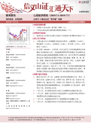 山西经济研究：太原市14家企业在“晋兴板”挂牌