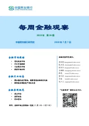 每周金融观察2019年第26期