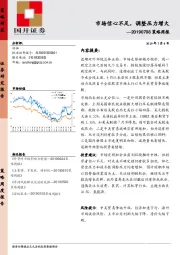 策略周报：市场信心不足，调整压力增大