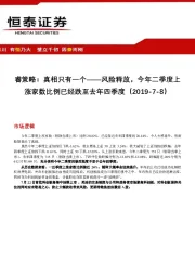 睿策略：真相只有一个——风险释放，今年二季度上涨家数比例已经跌至去年四季度