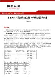 睿策略：科创板加速发行 市场热点持续低迷