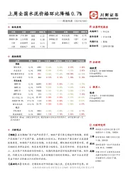 周期观察：上周全国水泥价格环比降幅0.7%