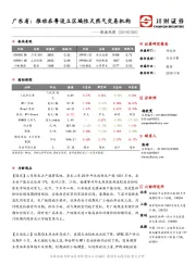 能源观察：广东省：推动在粤设立区域性天然气交易机构