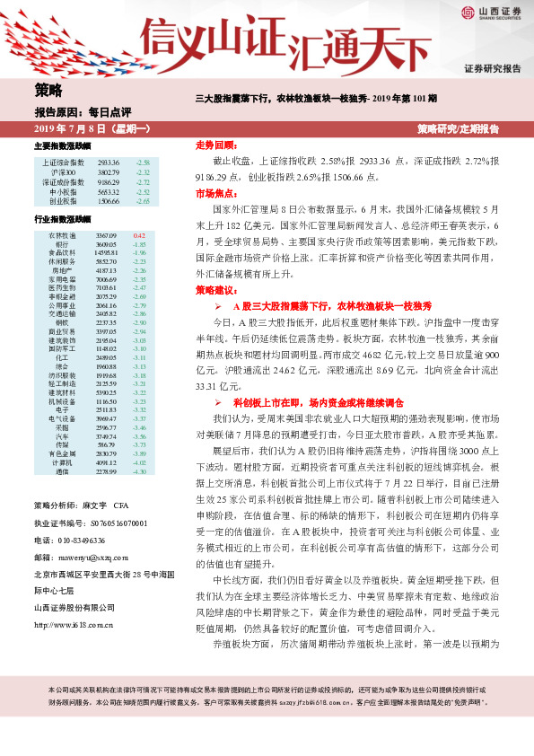 三大股指震荡下行，农林牧渔板块一枝独秀-2019年第101期