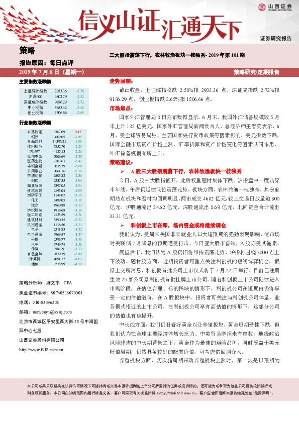 三大股指震荡下行，农林牧渔板块一枝独秀-2019年第101期