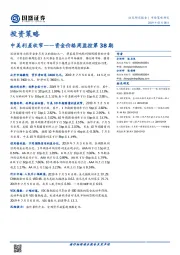 资金价格周监控第38期：中美利差收窄