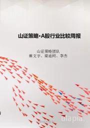 山证策略·A股行业比较周报