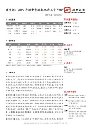 消费观察：商务部：2019年消费市场表现为五个“稳”